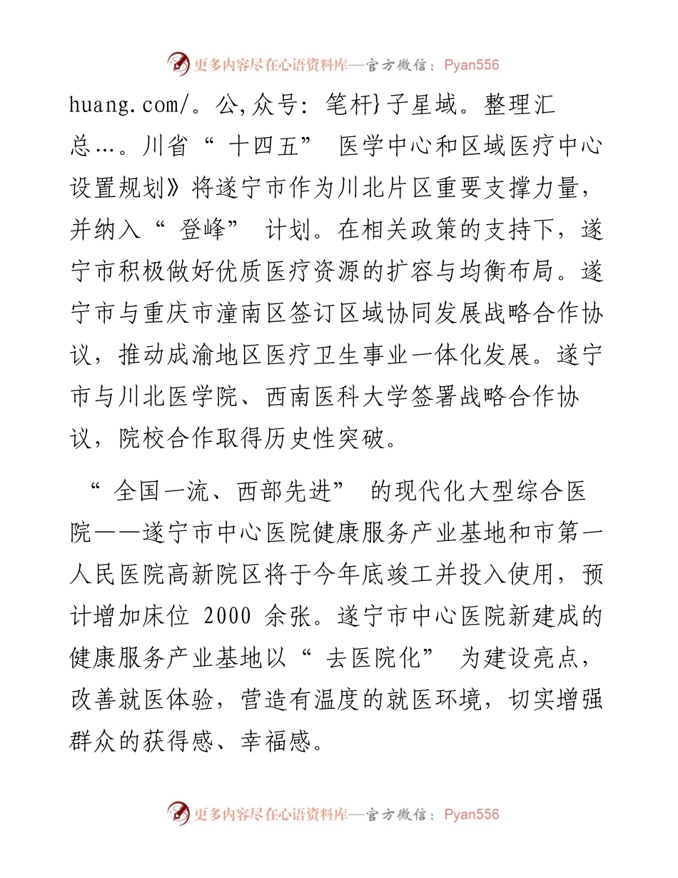 .12.12四川省遂宁市卫生健康委主任赵维强特约记者喻文苏整理：为成渝中部健康服务高地培土筑基.docx_第2页