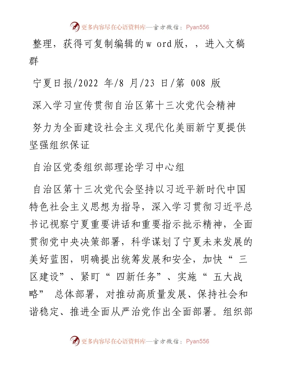 .08.23自治区党委组织部理论学习中心组：努力为全面建设社会主义现代化美丽新宁夏提供坚强组织保证.docx_第1页