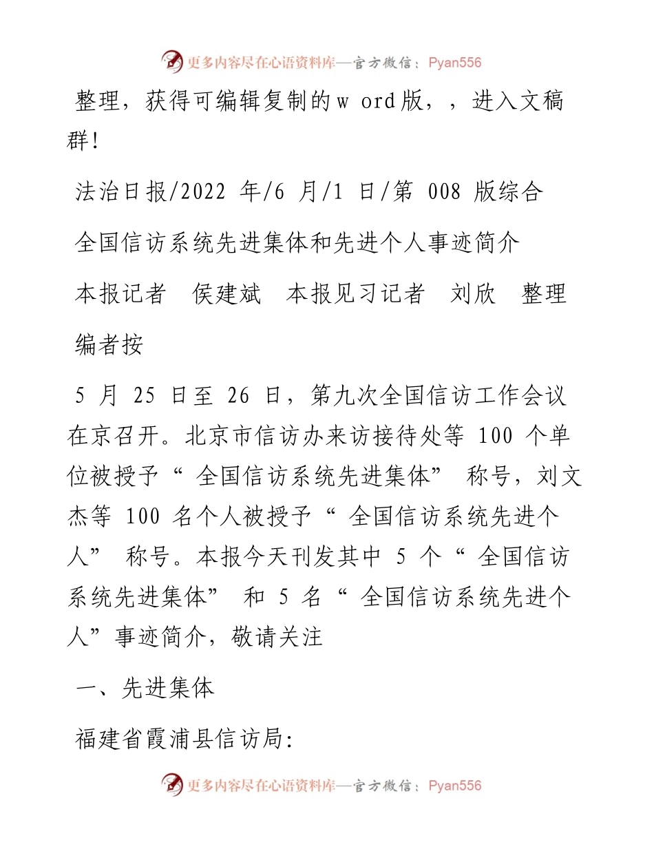 .06.01本报记者侯建斌本报见习记者刘欣整理：全国信访系统先进集体和先进个人事迹简介.docx_第1页