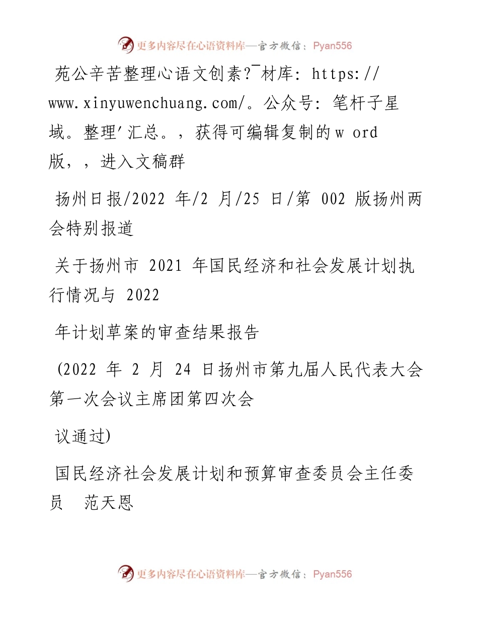 .02.25关于扬州市国民经济和社会发展计划执行情况与计划草案的审查结果报告.docx_第1页
