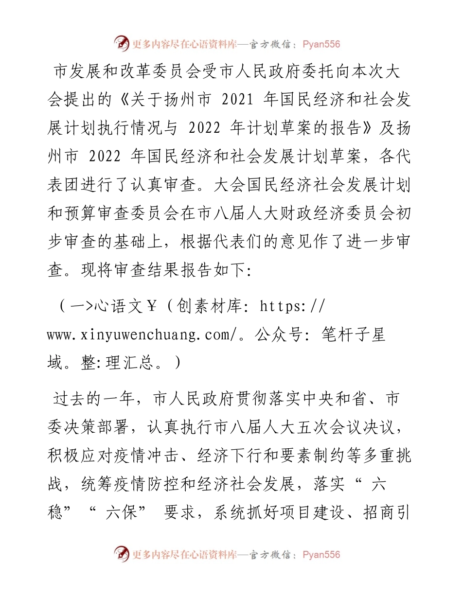 .02.25关于扬州市国民经济和社会发展计划执行情况与计划草案的审查结果报告.docx_第2页