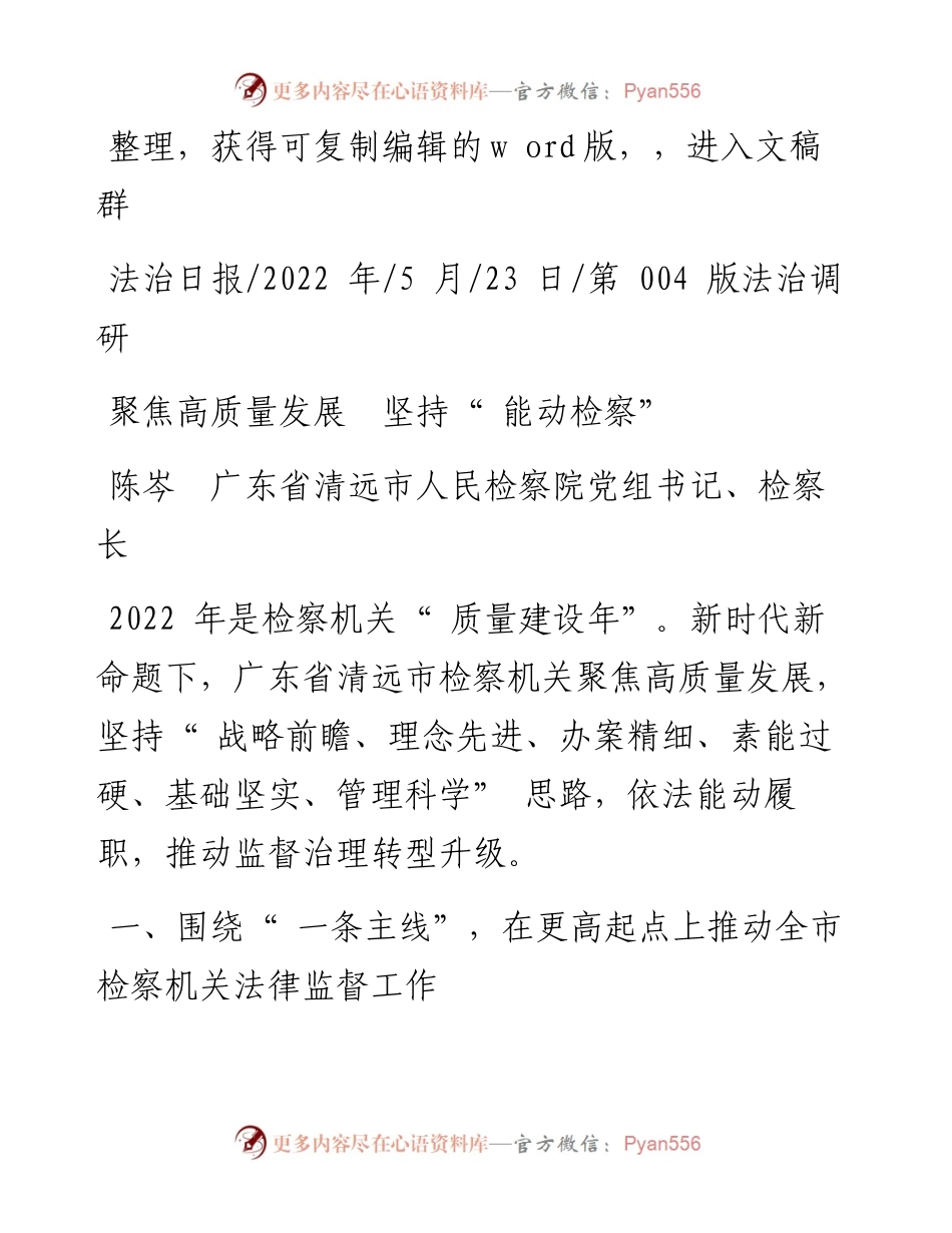 .05.23陈岑广东省清远市人民检察院党组书记、检察长：聚焦高质量发展坚持能动检察.docx_第1页