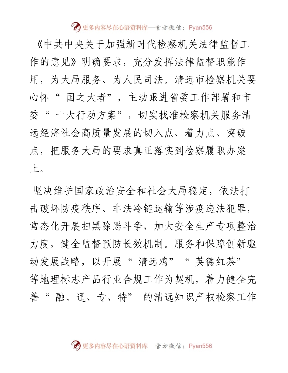 .05.23陈岑广东省清远市人民检察院党组书记、检察长：聚焦高质量发展坚持能动检察.docx_第2页