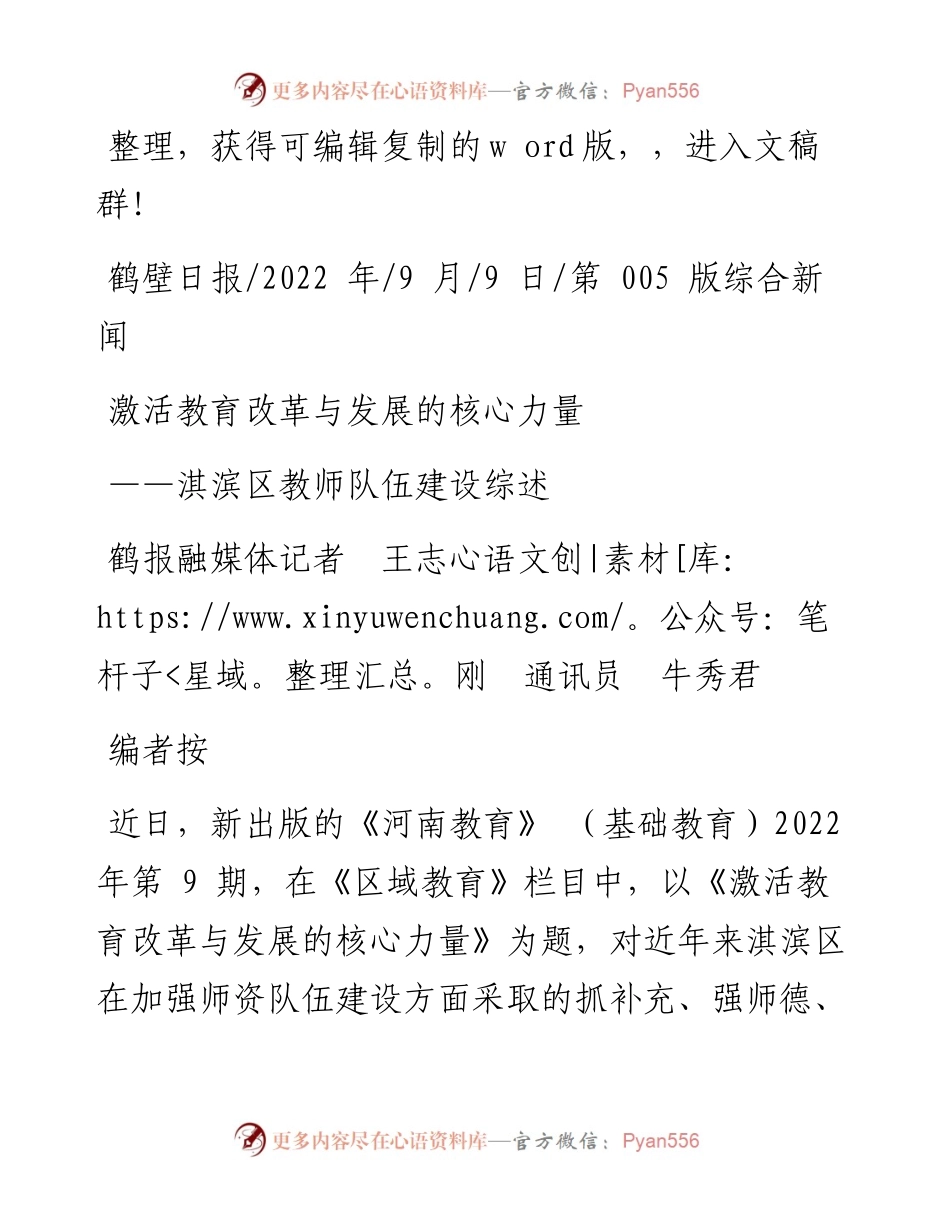.09.09鹤报融媒体记者王志刚通讯员牛秀君：激活教育改革与发展的核心力量.docx_第1页
