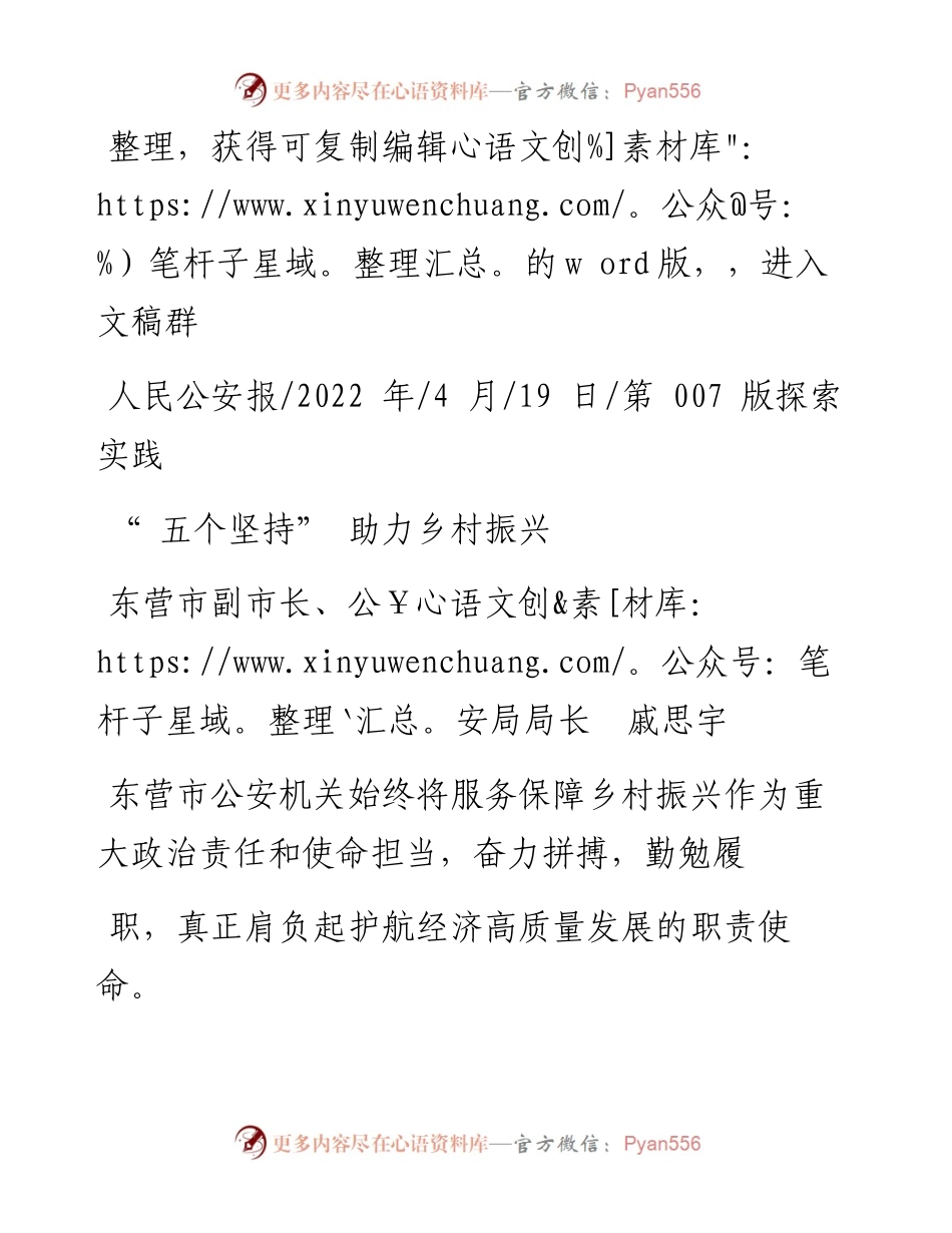 .04.19东营市副市长、公安局局长戚思宇：五个坚持助力乡村振兴.docx_第1页