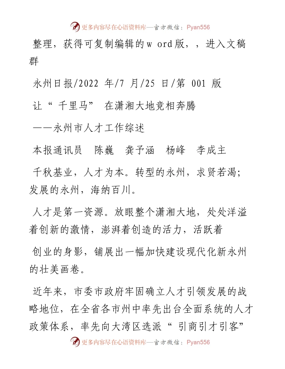 .07.25本报通讯员陈巍龚予涵杨峰李成主：让千里马在潇湘大地竞相奔腾.docx_第1页