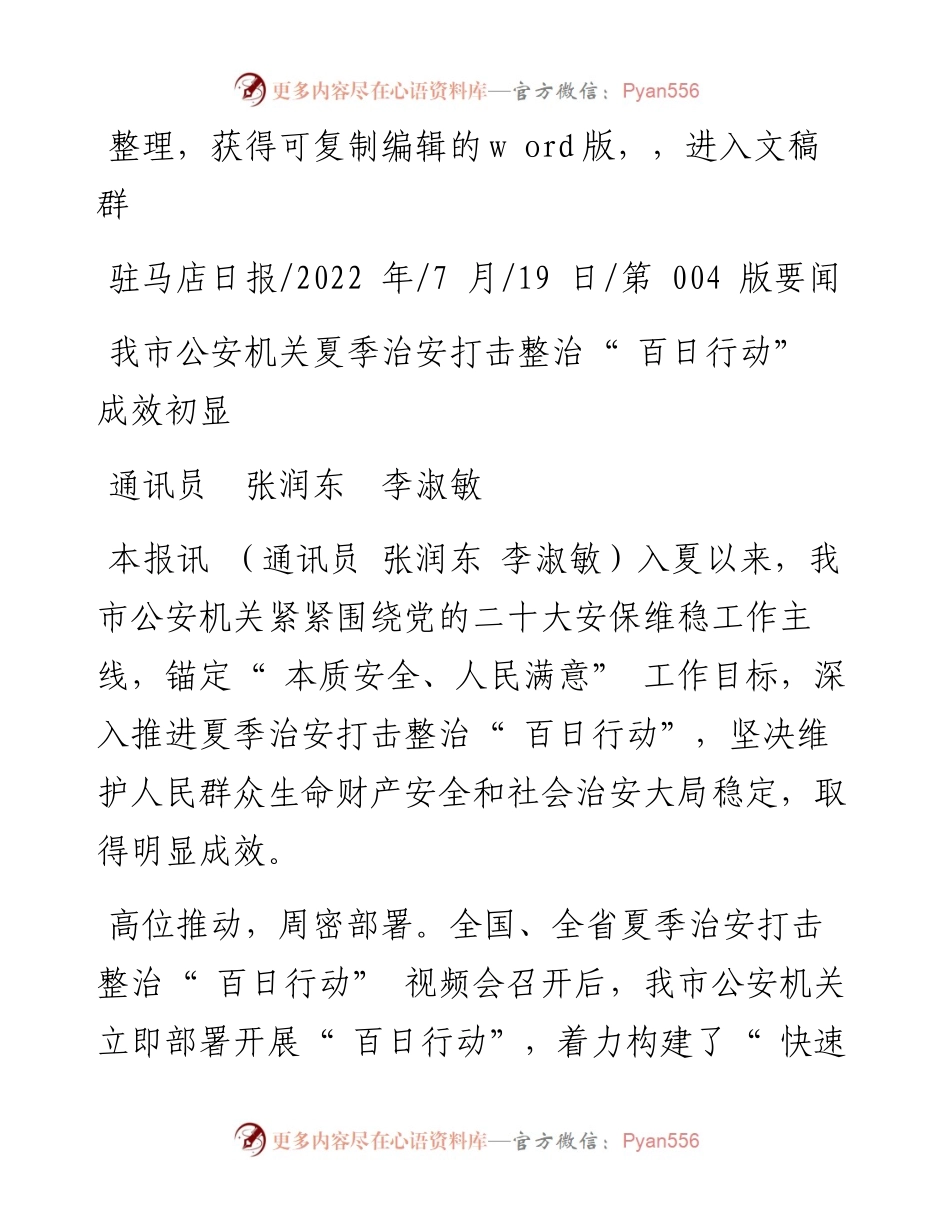 .07.19通讯员张润东李淑敏：我市公安机关夏季治安打击整治百日行动成效初显.docx_第1页