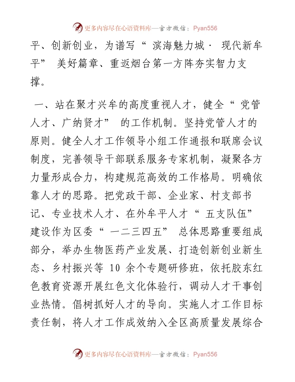 .02.26牟平区委书记殷锡瑞YMG全媒体记者慕溯：夯实重返第一方阵智力支撑.docx_第2页