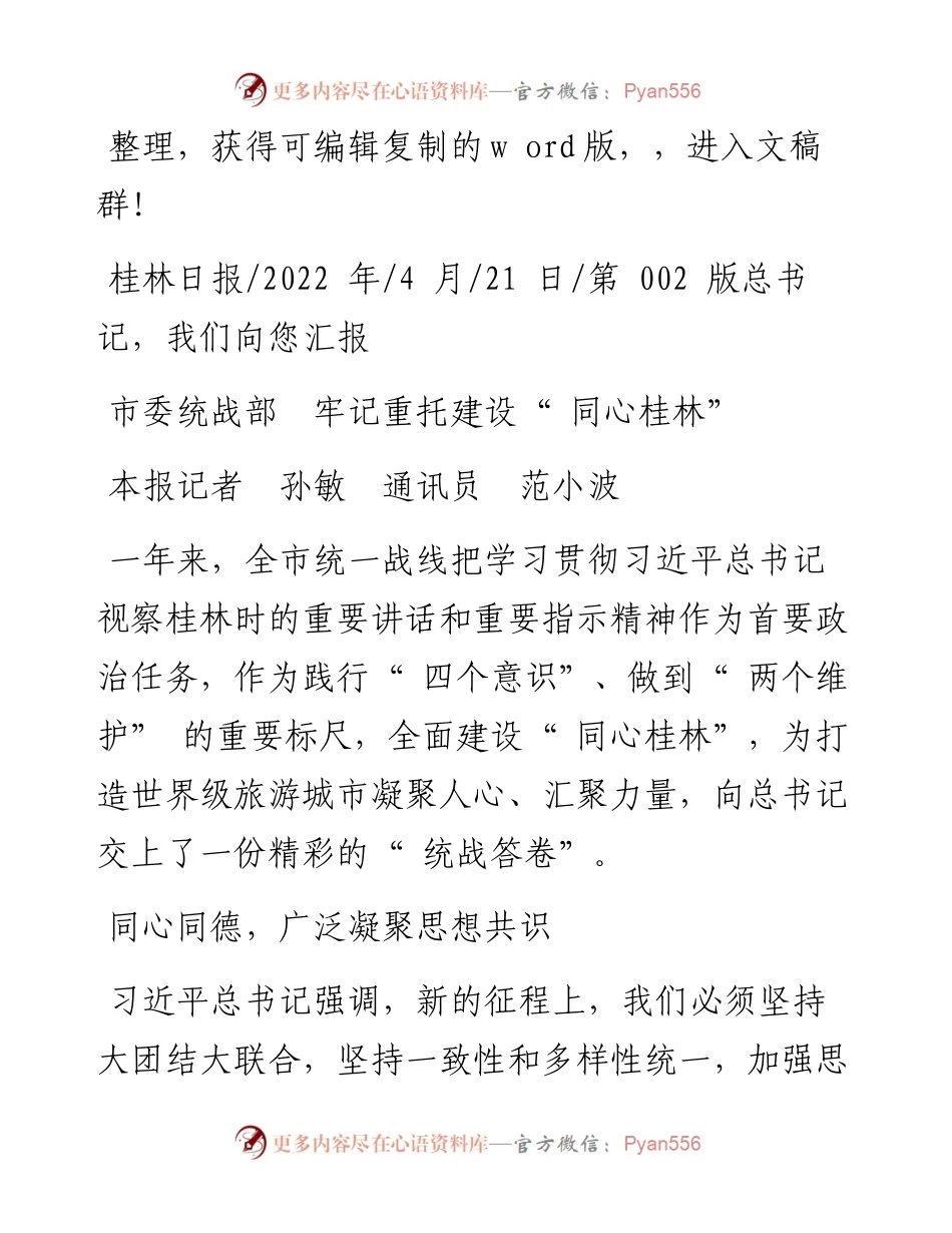 .04.21本报记者孙敏通讯员范小波：市委统战部牢记重托建设同心桂林.docx_第1页