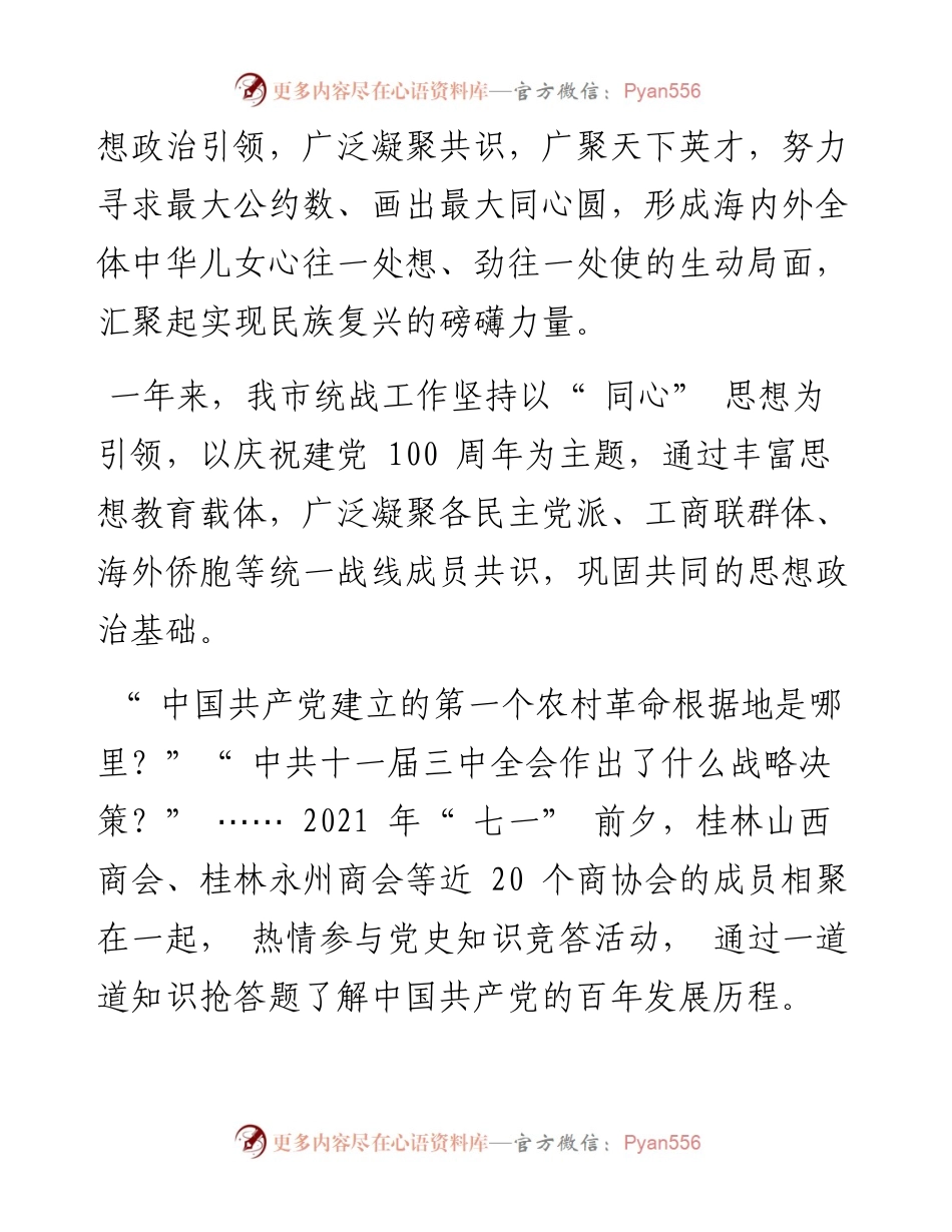 .04.21本报记者孙敏通讯员范小波：市委统战部牢记重托建设同心桂林.docx_第2页