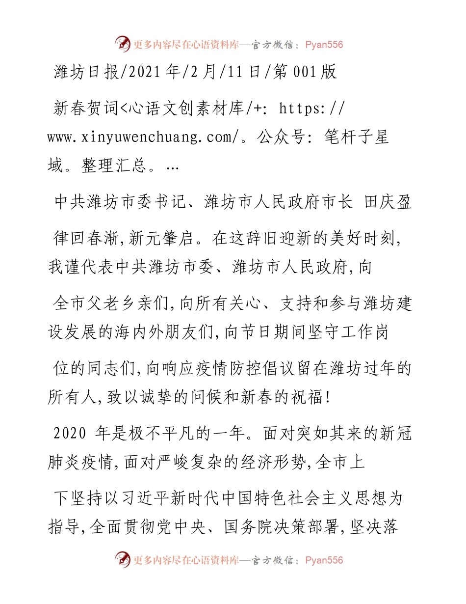 .02.11中共潍坊市委书记、潍坊市人民政府市长田庆盈：新春贺词——如椽巨笔1公众号整理.docx_第1页