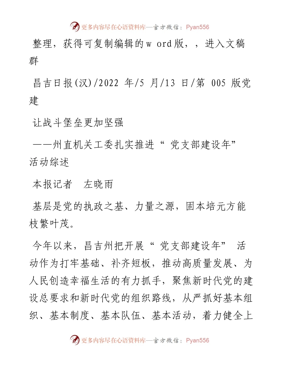.05.13本报记者左晓雨：让战斗堡垒更加坚强.docx_第1页