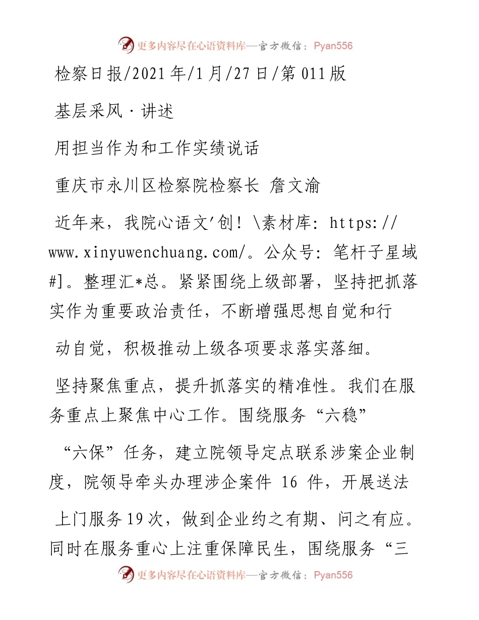 .01.27重庆市永川区检察院检察长詹文渝：用担当作为和工作实绩说话.docx_第1页
