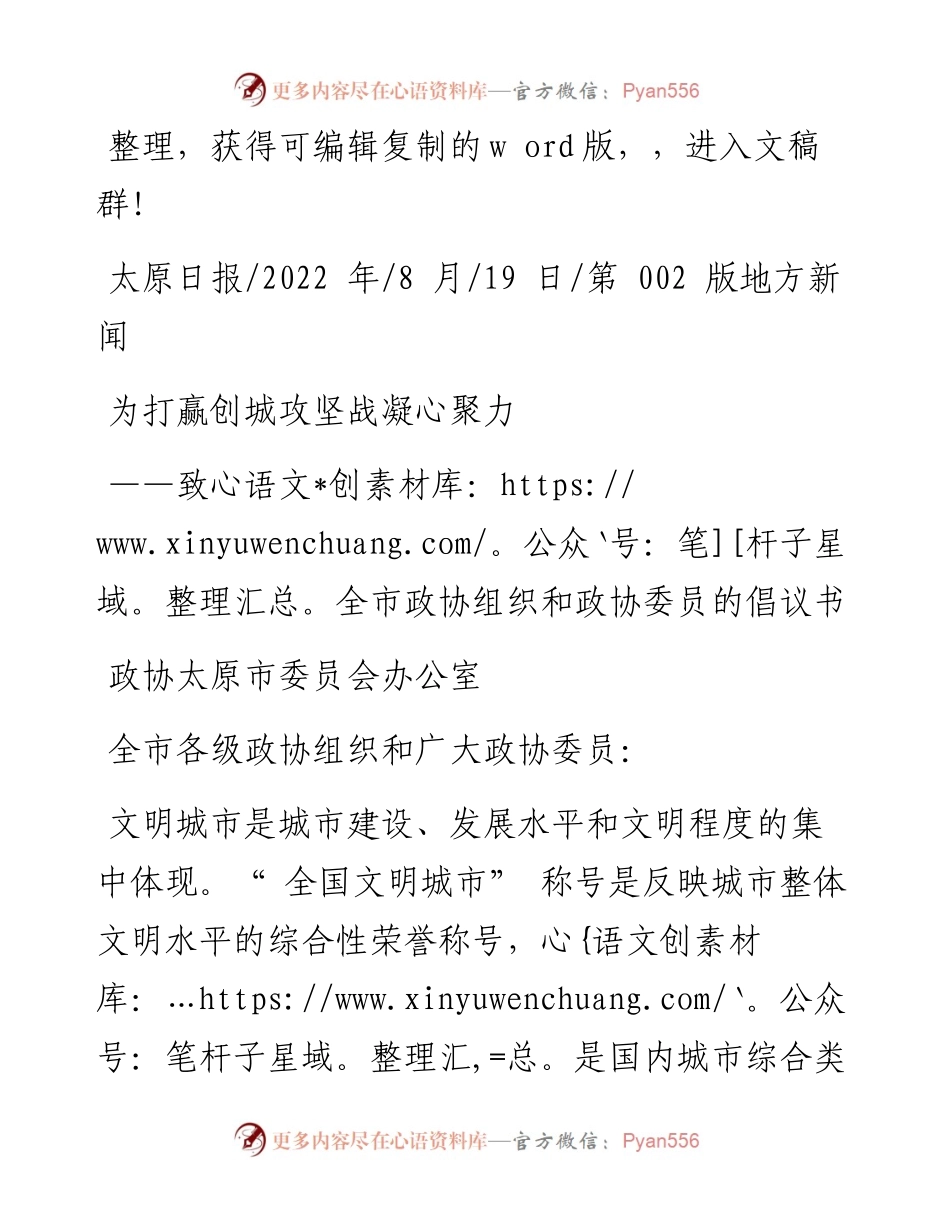 .08.19政协太原市委员会办公室：为打赢创城攻坚战凝心聚力.docx_第1页