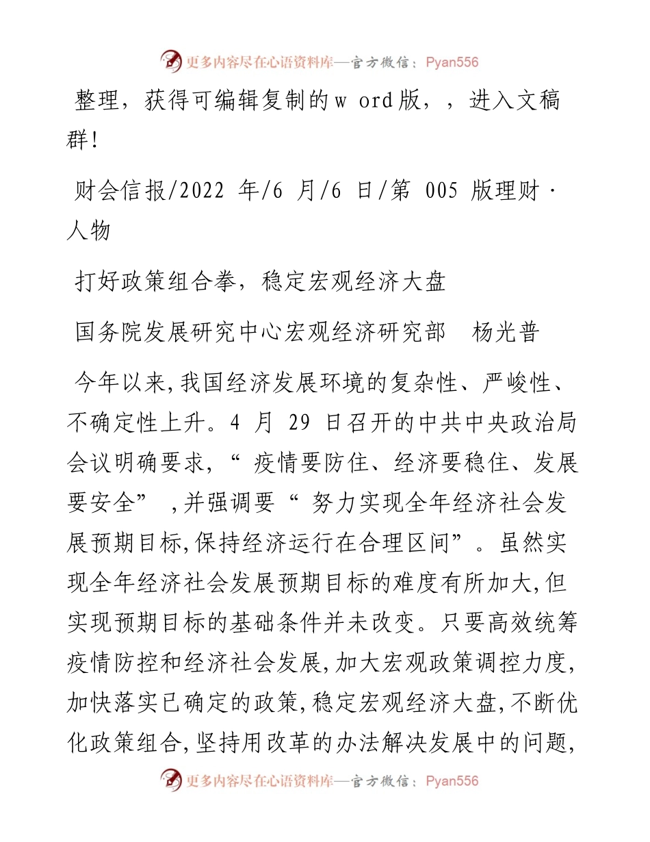 .06.06国务院发展研究中心宏观经济研究部杨光普：打好政策组合拳，稳定宏观经济大盘.docx_第1页