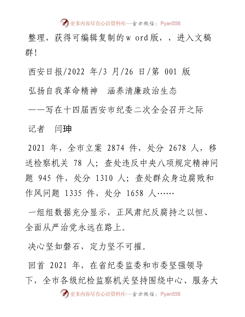 .03.26记者闫珅：弘扬自我革命精神涵养清廉政治生态.docx_第1页