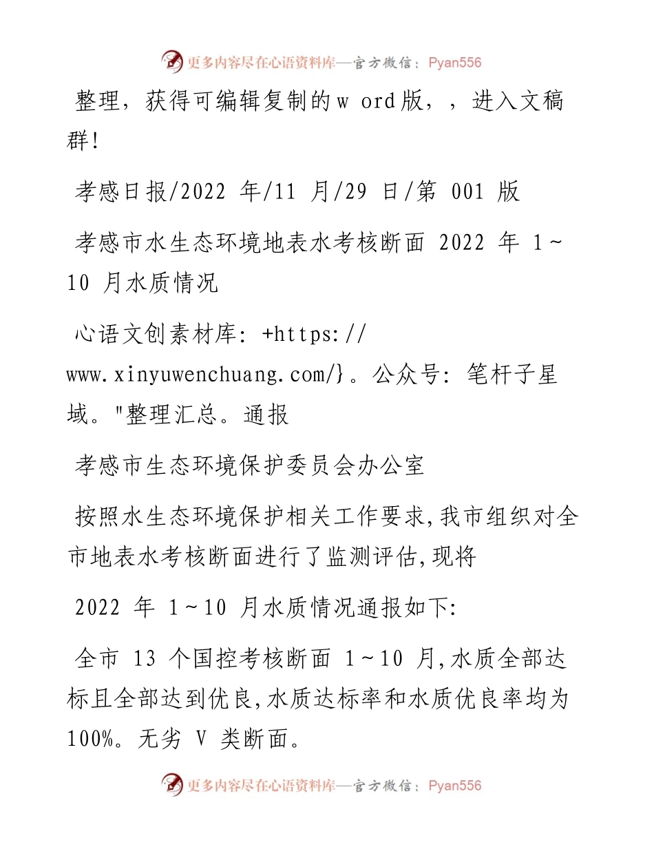 .11.29孝感市水生态环境地表水考核断面1～10月水质情况通报.docx_第1页
