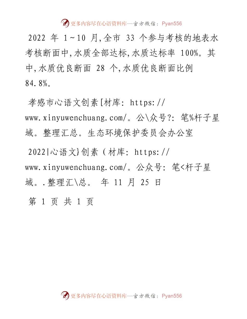 .11.29孝感市水生态环境地表水考核断面1～10月水质情况通报.docx_第2页