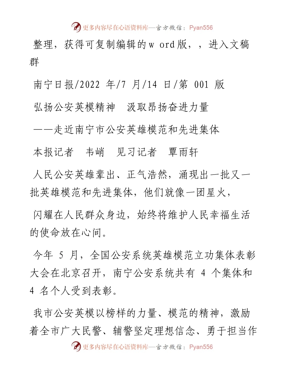 .07.14本报记者韦峭见习记者覃雨轩：弘扬公安英模精神汲取昂扬奋进力量.docx_第1页