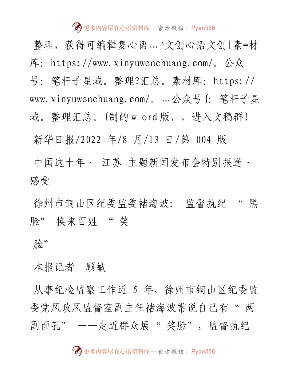 .08.13本报记者顾敏：徐州市铜山区纪委监委褚海波：监督执纪黑脸换来百姓笑脸.docx_第1页