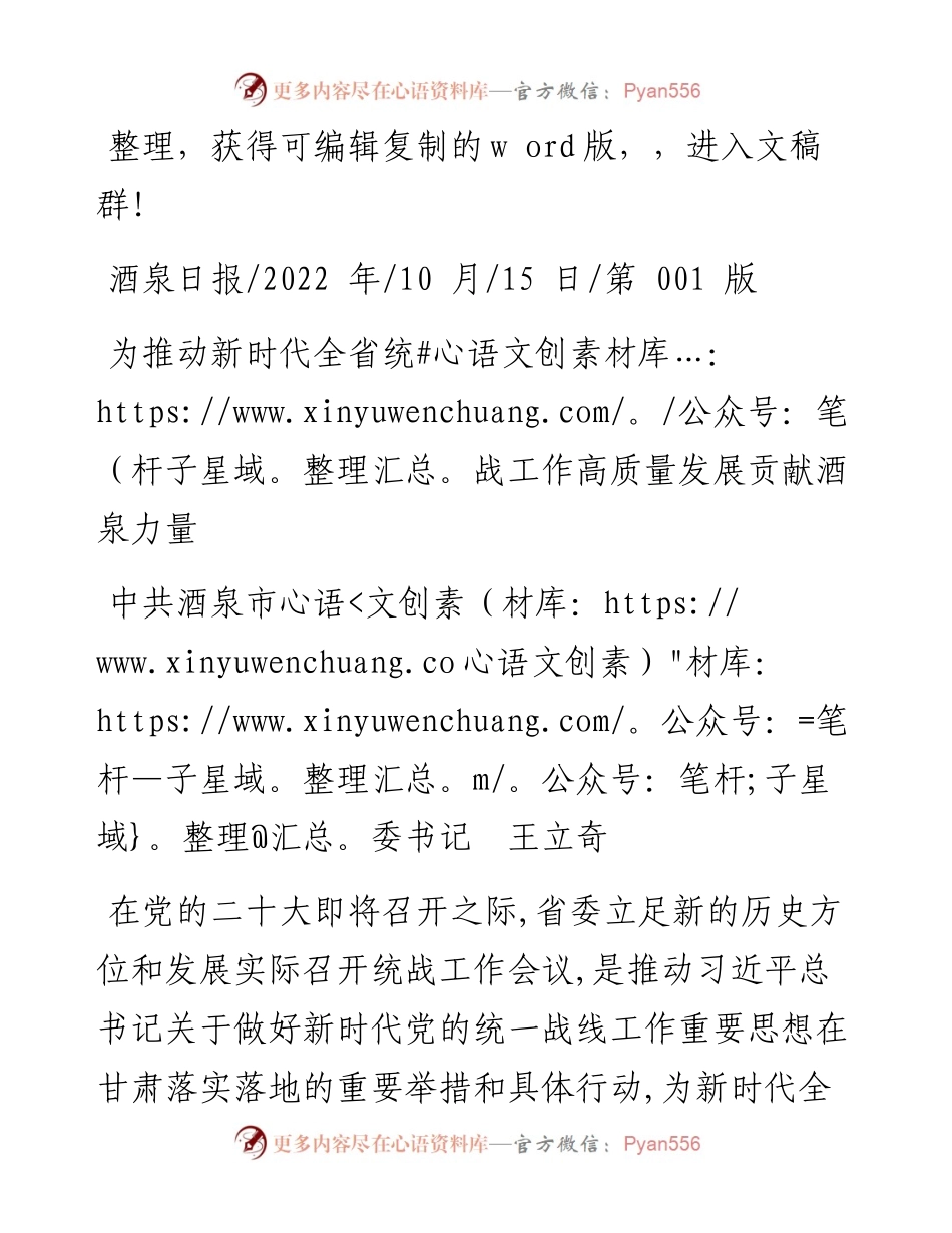 .10.15中共酒泉市委书记王立奇：为推动新时代全省统战工作高质量发展贡献酒泉力量.docx_第1页