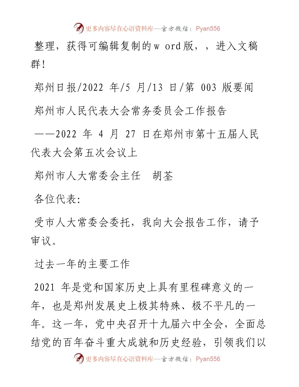 .05.13郑州市人大常委会主任胡荃：郑州市人民代表大会常务委员会工作报告.docx_第1页