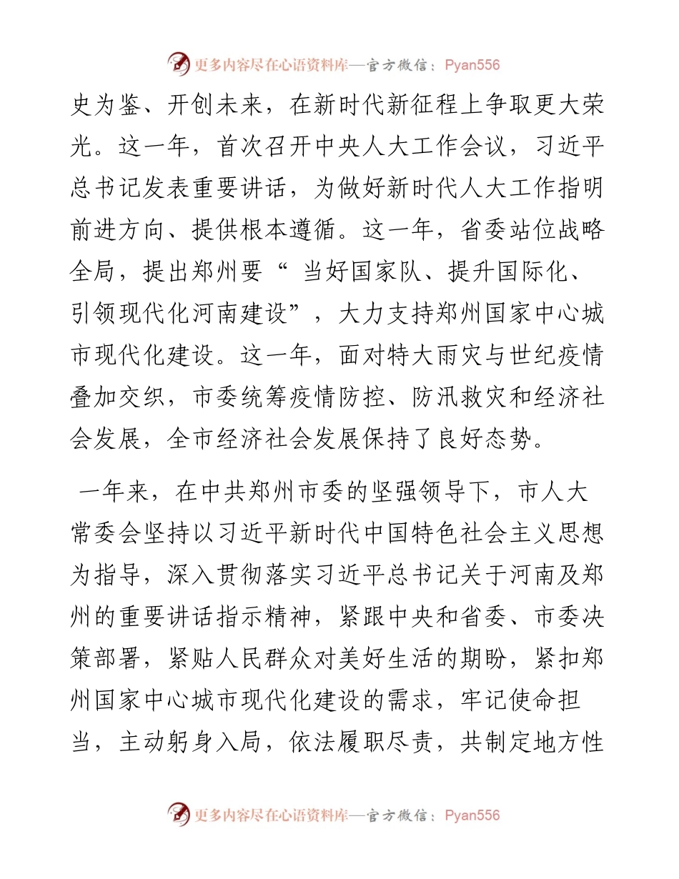 .05.13郑州市人大常委会主任胡荃：郑州市人民代表大会常务委员会工作报告.docx_第2页