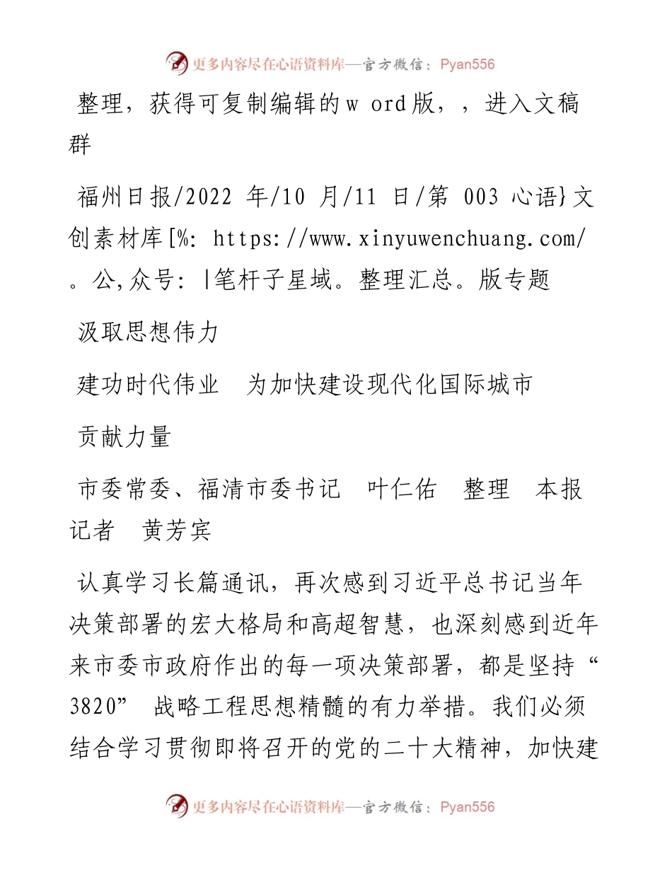 .10.11福清市委书记叶仁佑本报记者黄芳宾：汲取思想伟力建功时代伟业为加快建设现代化国际城市贡献力量.docx_第1页