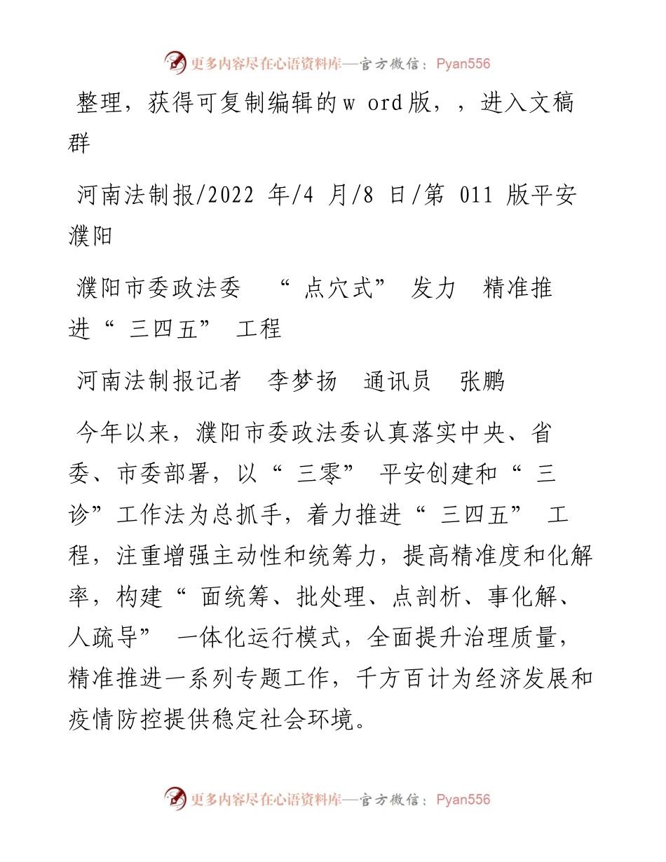 .04.08河南法制报记者李梦扬通讯员张鹏：濮阳市委政法委点穴式发力精准推进三四五工程.docx_第1页