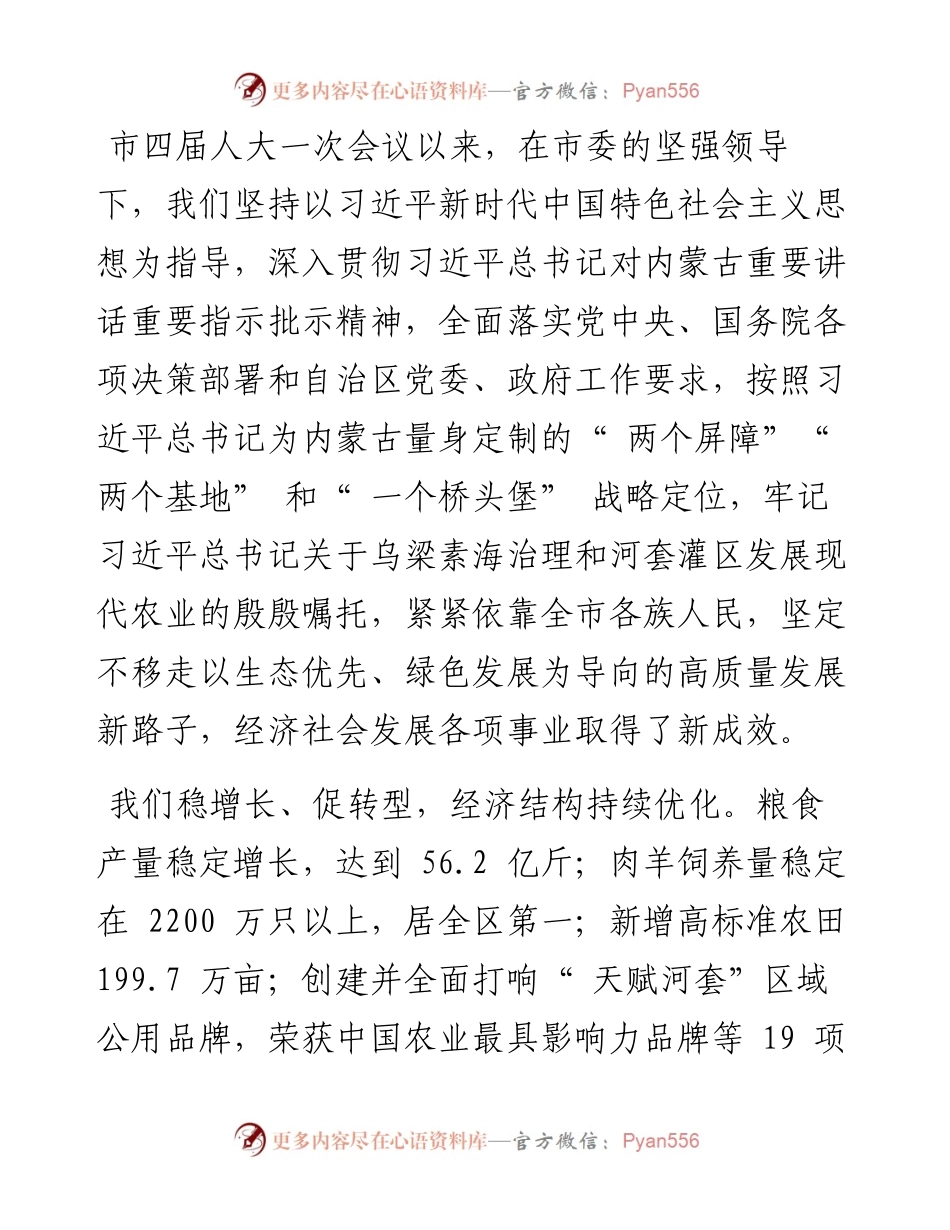 .02.16巴彦淖尔市人民政府代市长王志平：政府工作报告.docx_第2页