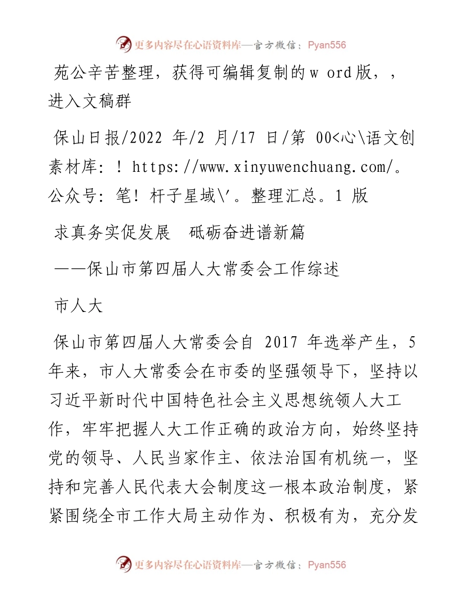 .02.17市人大：求真务实促发展砥砺奋进谱新篇.docx_第1页