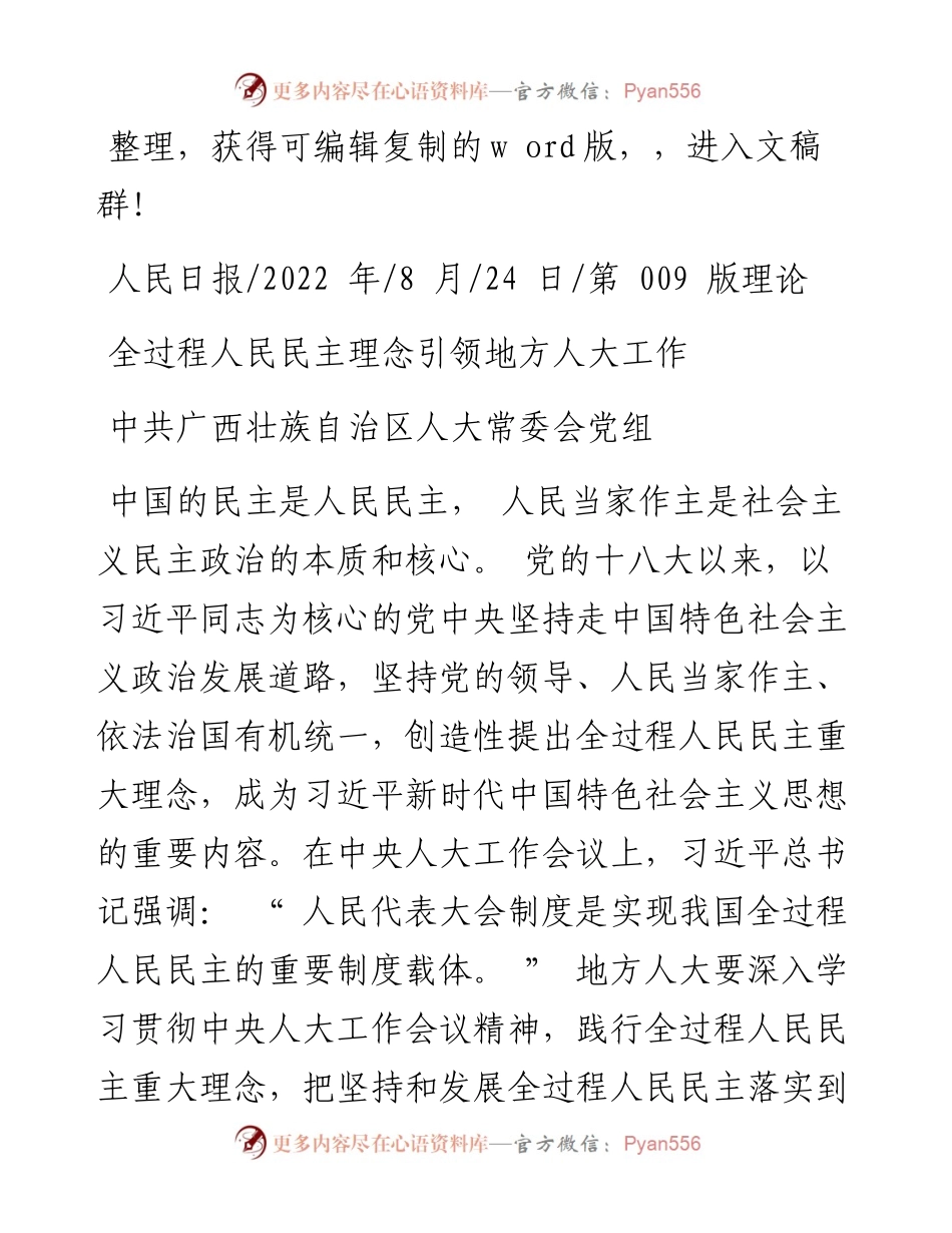 .08.24中共广西壮族自治区人大常委会党组：全过程人民民主理念引领地方人大工作.docx_第1页