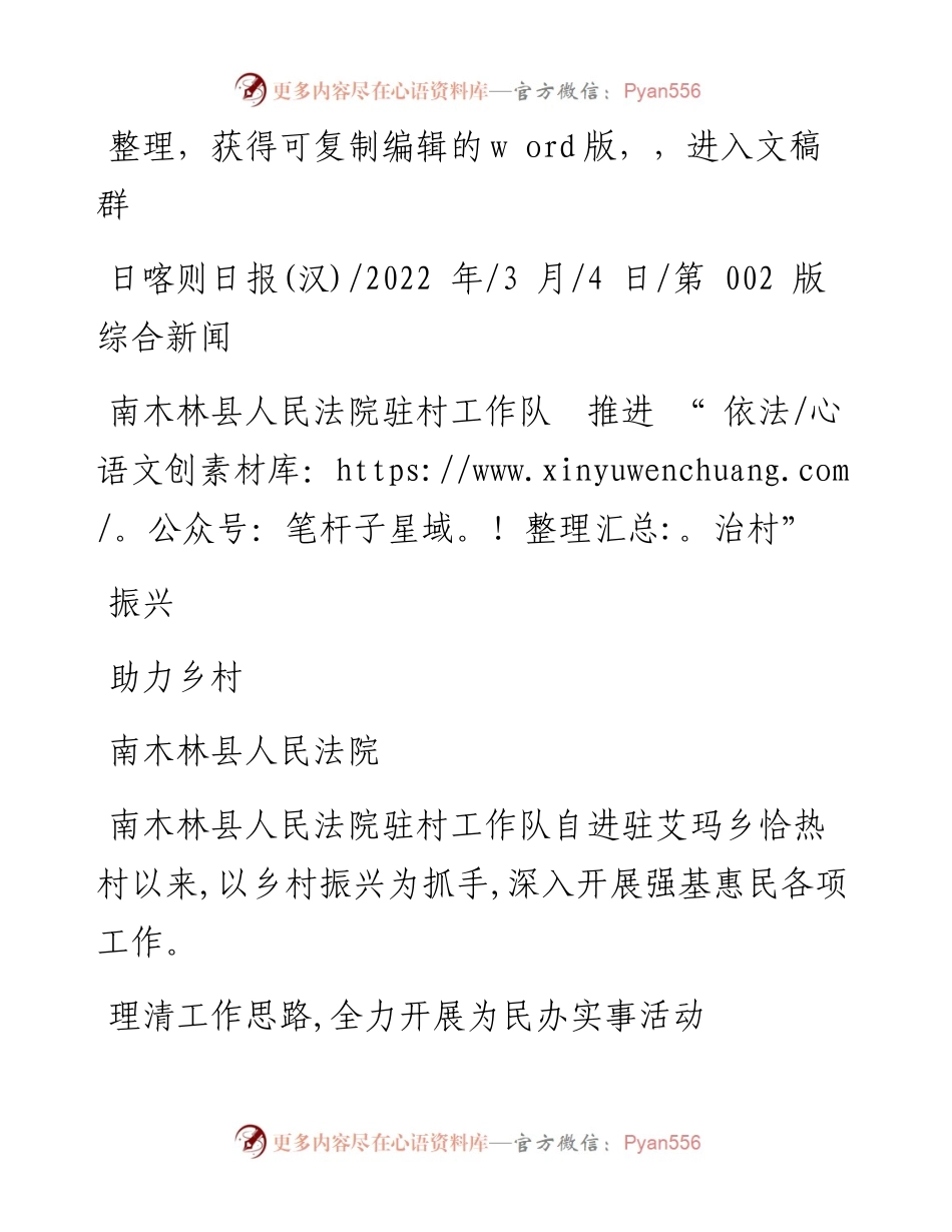 .03.04南木林县人民法院：南木林县人民法院驻村工作队推进依法治村助力乡村振兴.docx_第1页