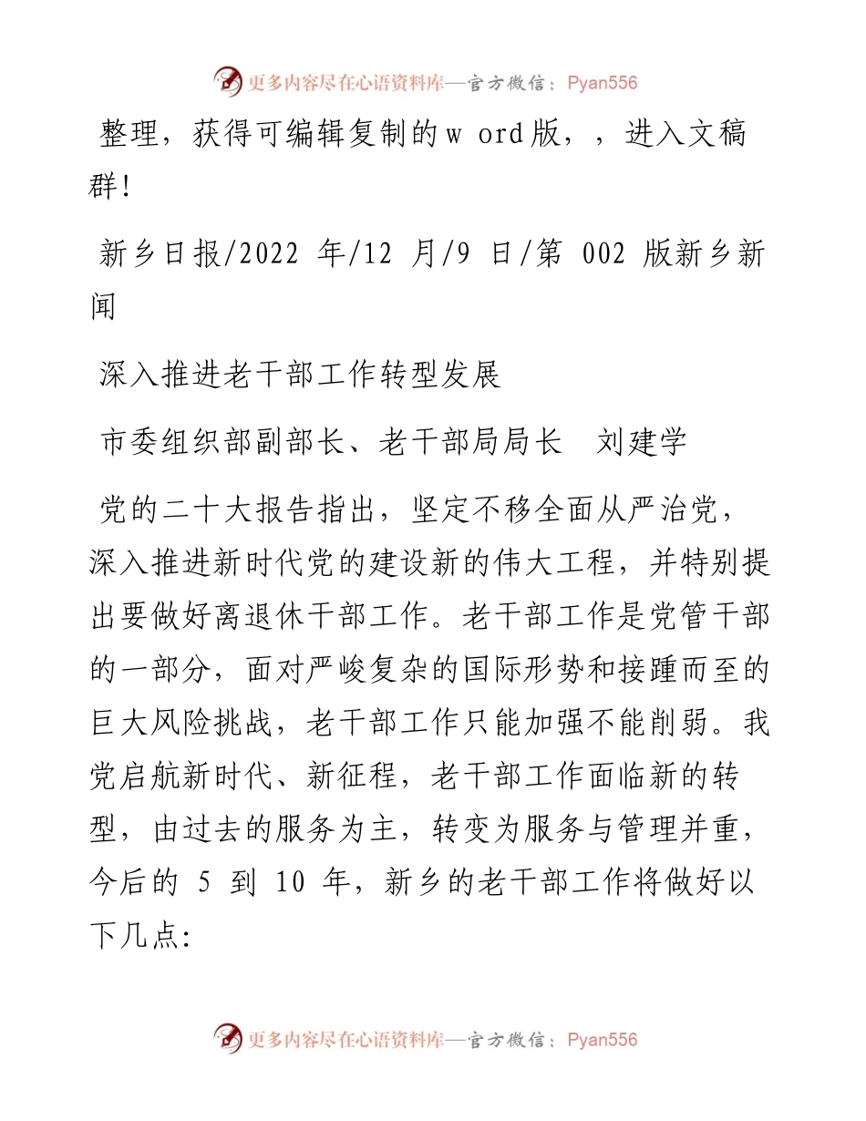 .12.09市委组织部副部长、老干部局局长刘建学：深入推进老干部工作转型发展.docx_第1页