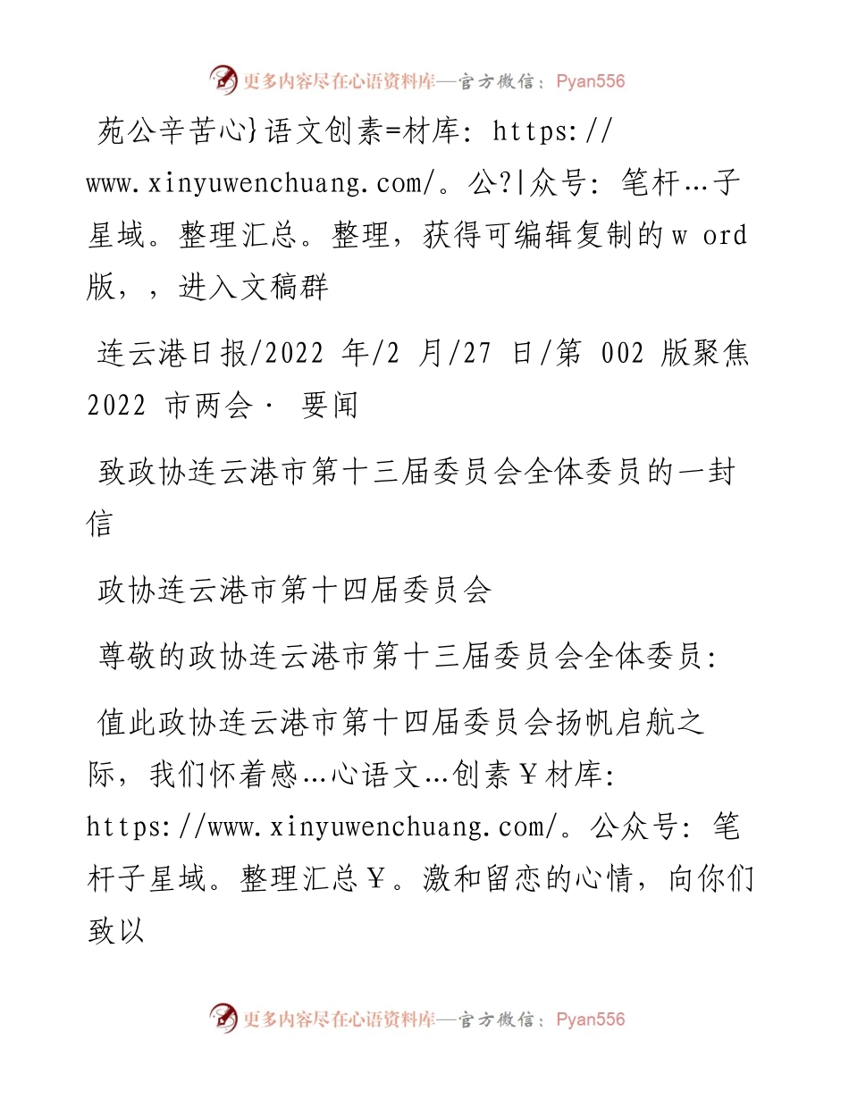 .02.27政协连云港市第十四届委员会：致政协连云港市第十三届委员会全体委员的一封信.docx_第1页