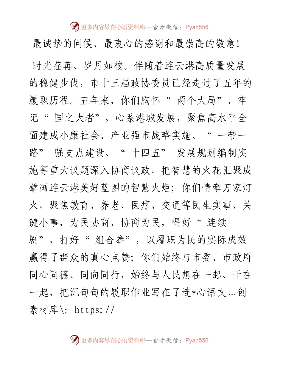 .02.27政协连云港市第十四届委员会：致政协连云港市第十三届委员会全体委员的一封信.docx_第2页