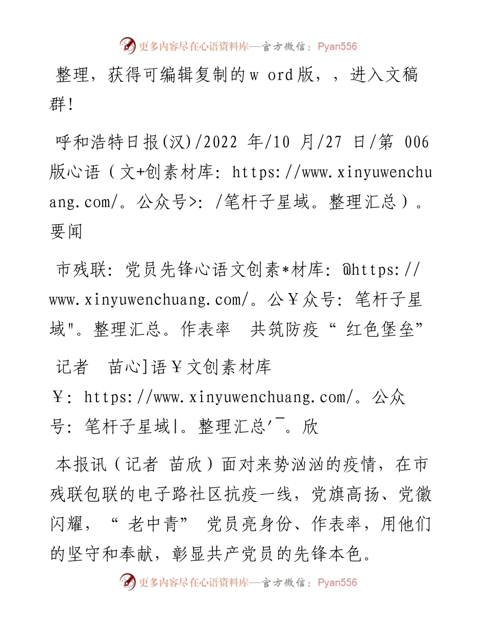 .10.27记者苗欣：市残联：党员先锋作表率共筑防疫红色堡垒.docx_第1页
