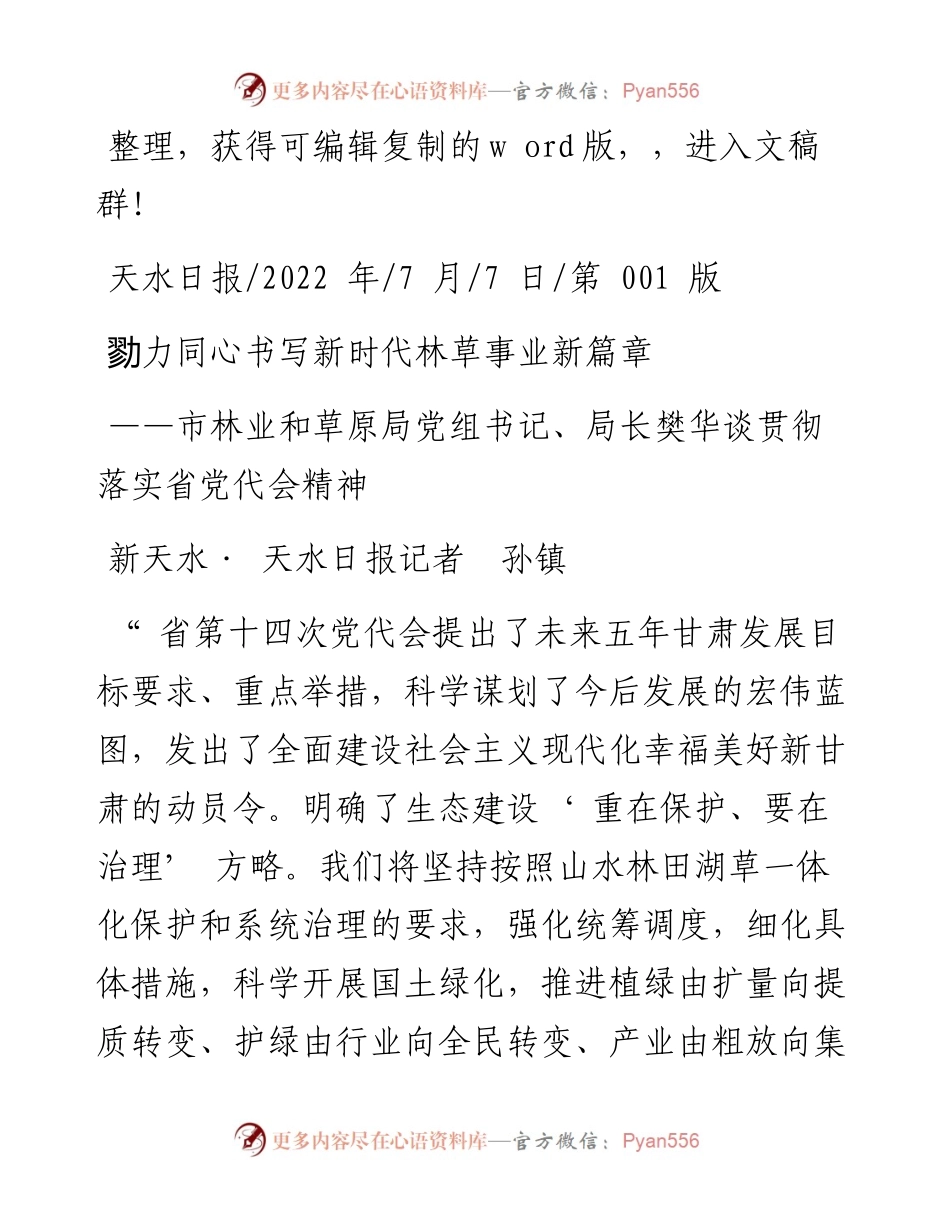.07.07新天水·天水日报记者孙镇：勠力同心书写新时代林草事业新篇章.docx_第1页