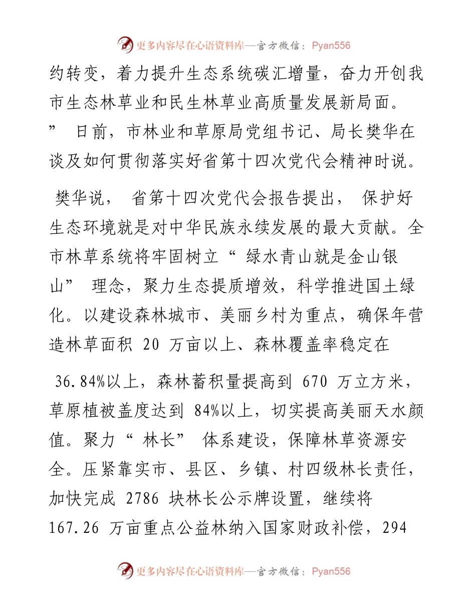 .07.07新天水·天水日报记者孙镇：勠力同心书写新时代林草事业新篇章.docx_第2页
