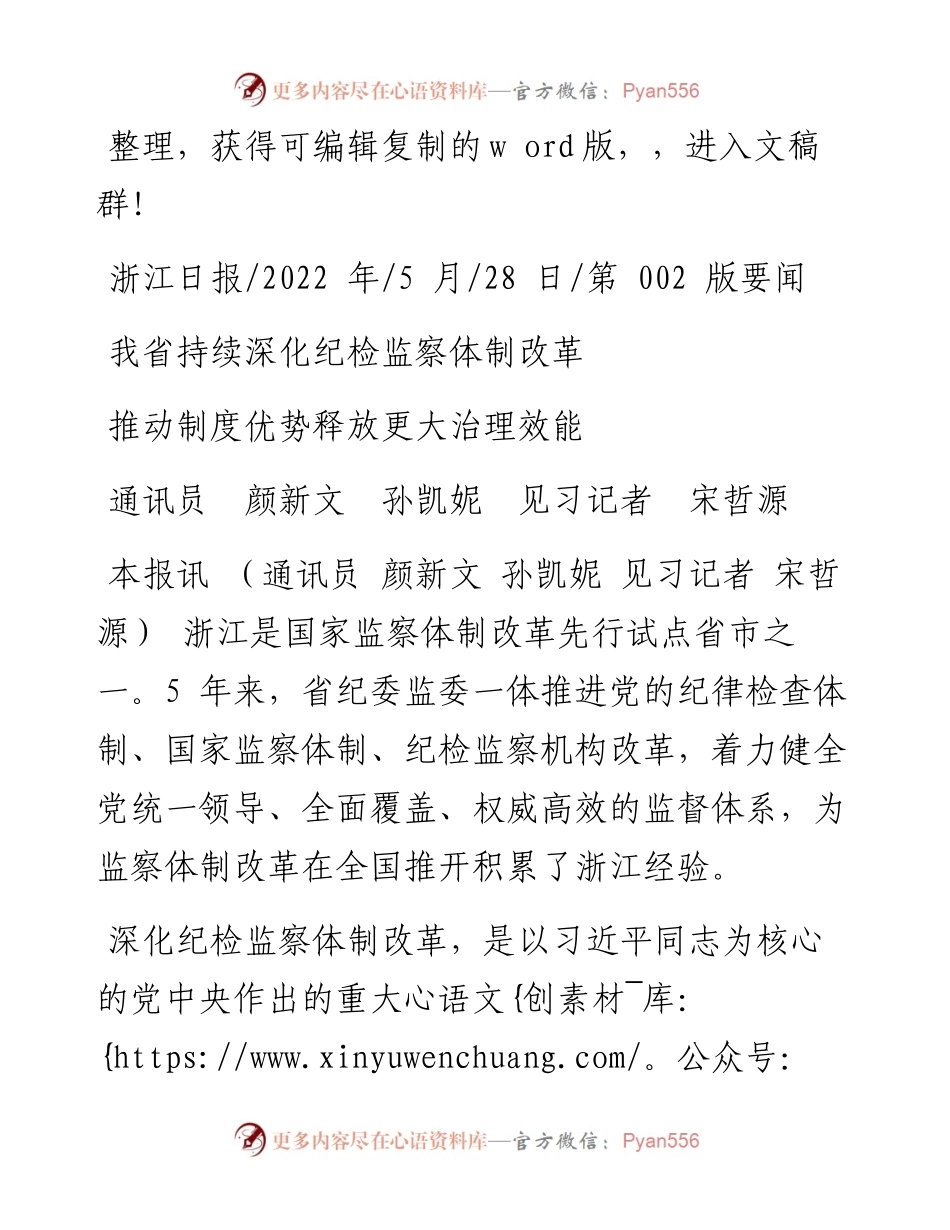 .05.28通讯员颜新文孙凯妮见习记者宋哲源：推动制度优势释放更大治理效能.docx_第1页