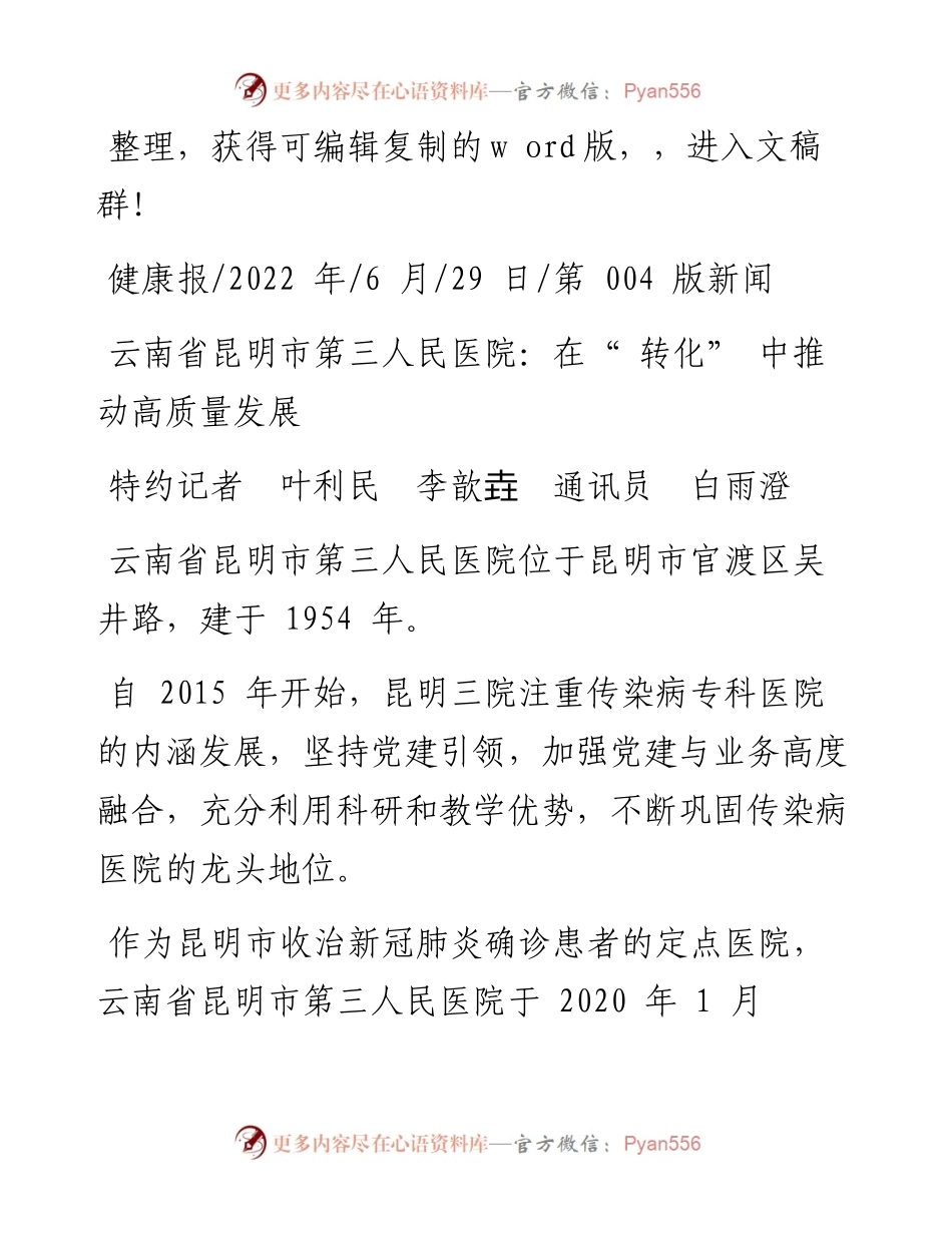 .06.29特约记者叶利民李歆垚通讯员白雨澄：云南省昆明市第三人民医院：在转化中推动高质量发展.docx_第1页