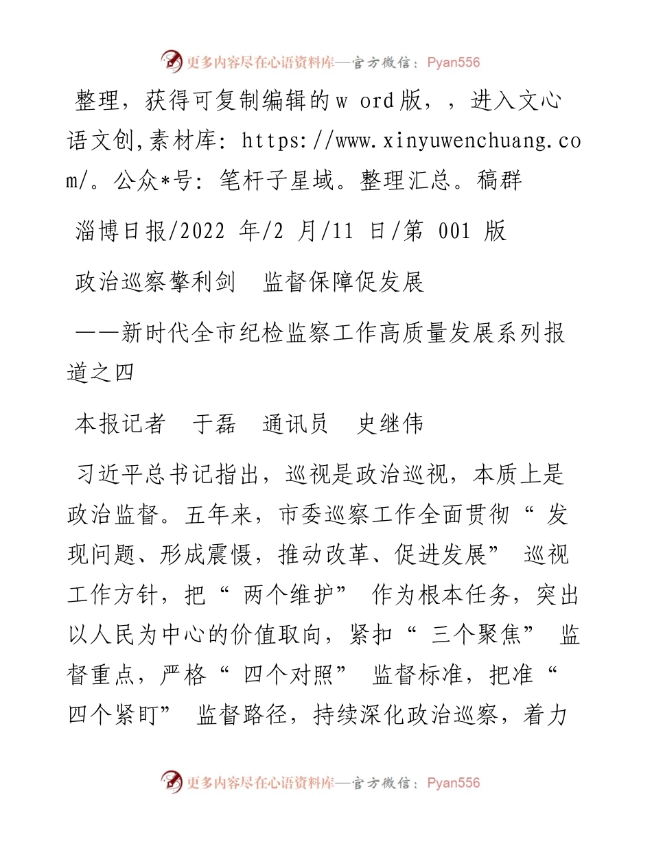.02.11本报记者于磊通讯员史继伟：政治巡察擎利剑监督保障促发展.docx_第1页