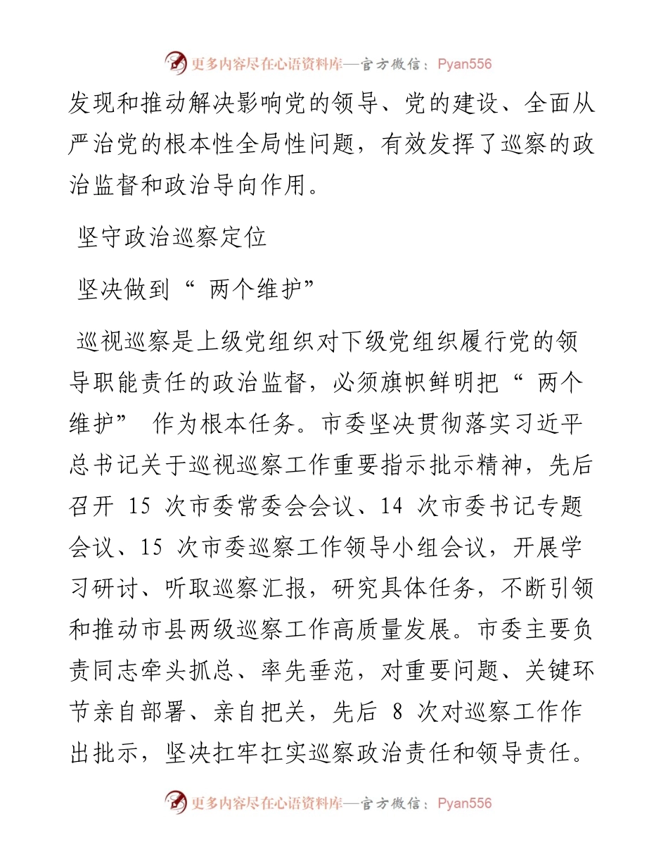 .02.11本报记者于磊通讯员史继伟：政治巡察擎利剑监督保障促发展.docx_第2页