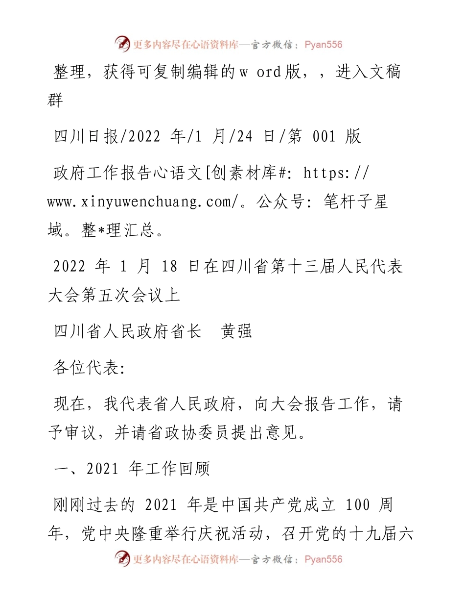 .01.24四川省人民政府省长黄强：政府工作报告.docx_第1页