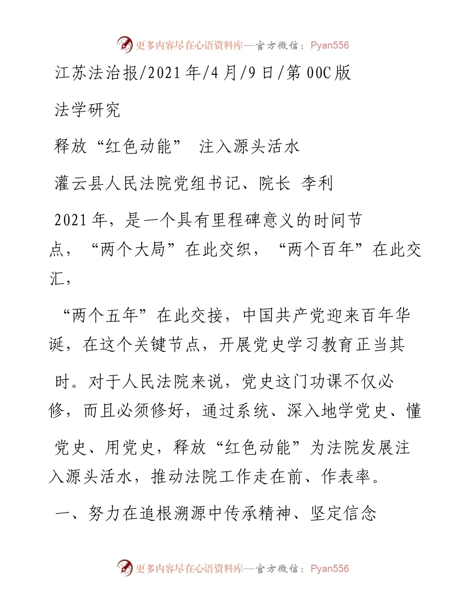.04.09灌云县人民法院党组书记、院长李利：释放红色动能注入源头活水.docx_第1页