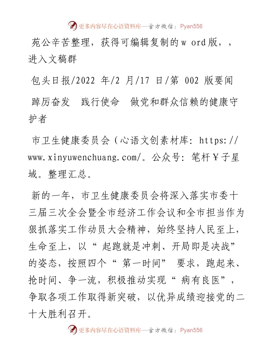 .02.17市卫生健康委员会：踔厉奋发践行使命做党和群众信赖的健康守护者.docx_第1页