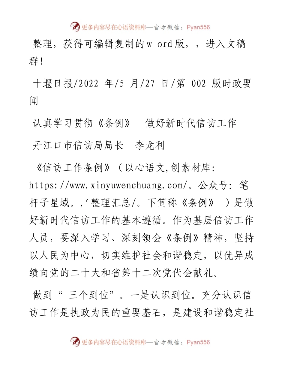 .05.27丹江口市信访局局长李龙利：认真学习贯彻《条例》做好新时代信访工作.docx_第1页