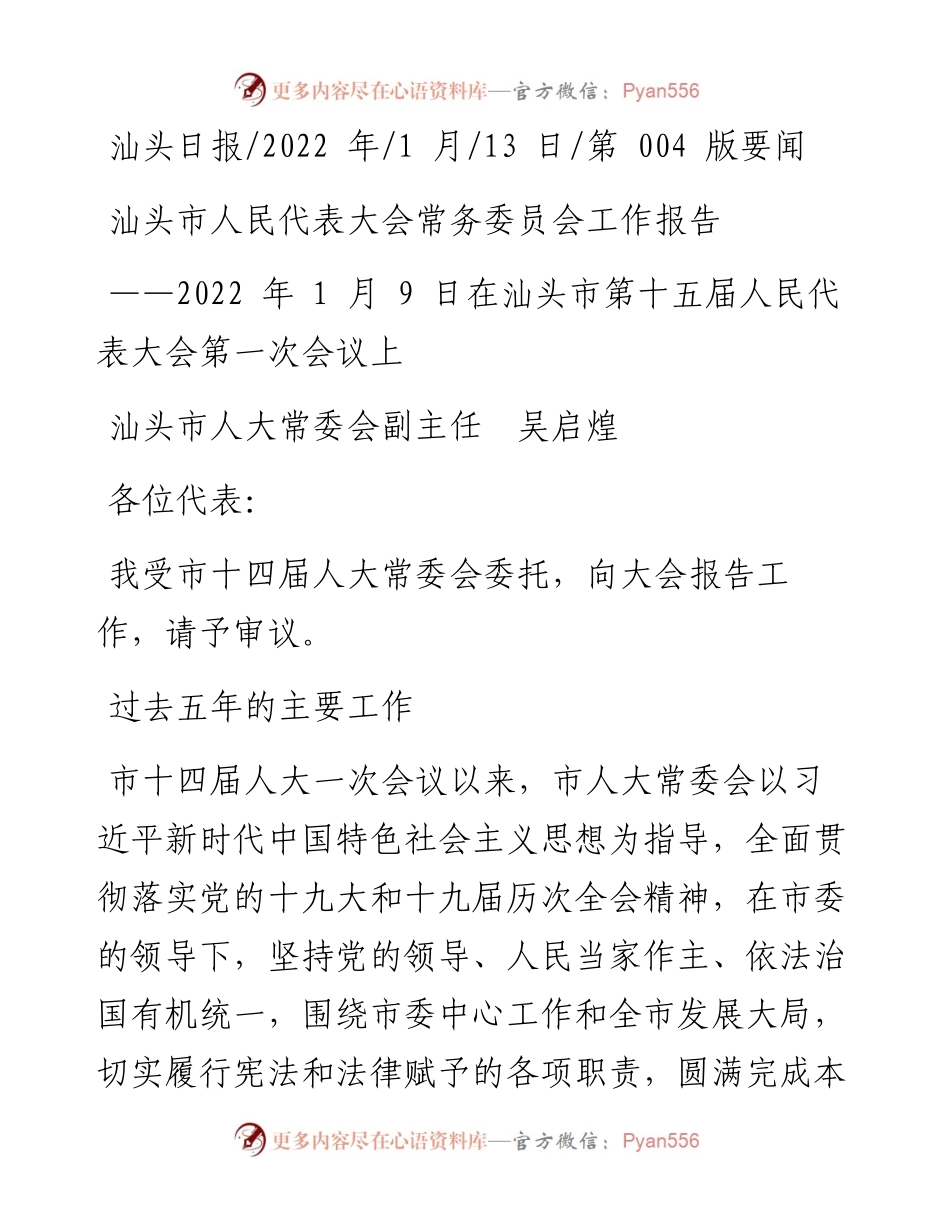 .01.13汕头市人大常委会副主任吴启煌：汕头市人民代表大会常务委员会工作报告.docx_第1页