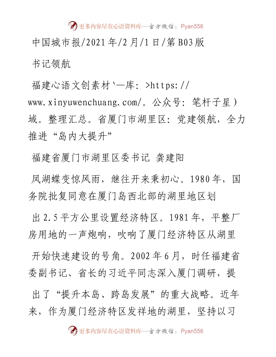 .02.01福建省厦门市湖里区委书记龚建阳：福建省厦门市湖里区：党建领航，全力推进岛内大提升——如椽巨笔1公众号整理.docx_第1页