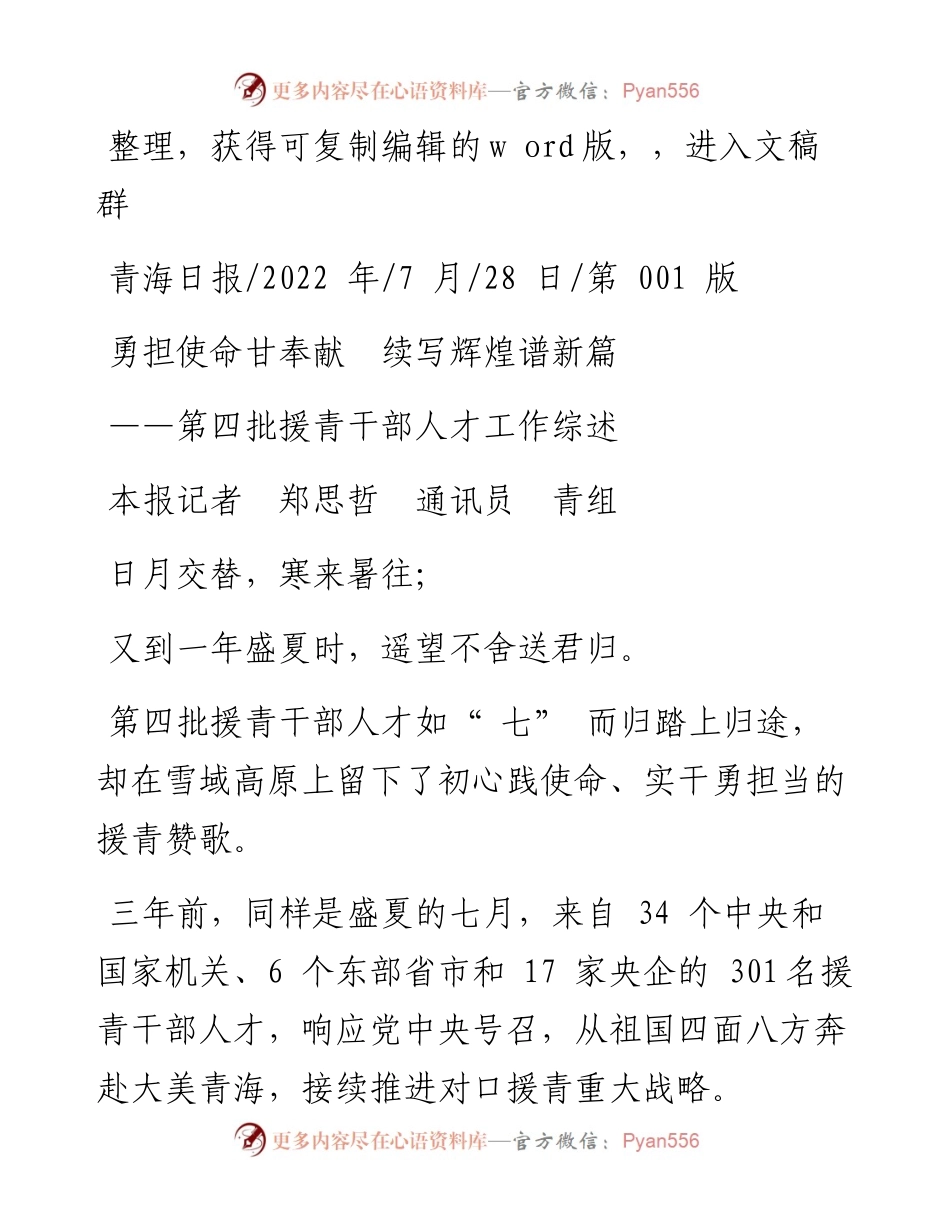 .07.28本报记者郑思哲通讯员青组：勇担使命甘奉献续写辉煌谱新篇.docx_第1页